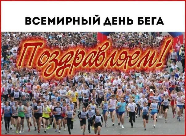 Картинки со Всемирным днем бега (18 открыток). Красивые картинки со Всемирным днем бега