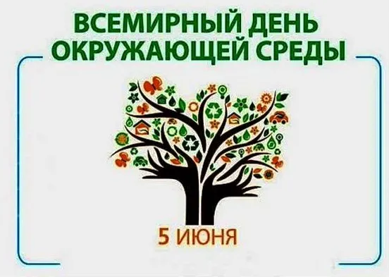 Картинки со Всемирным днем охраны окружающей среды (40 открыток). Картинки с надписями