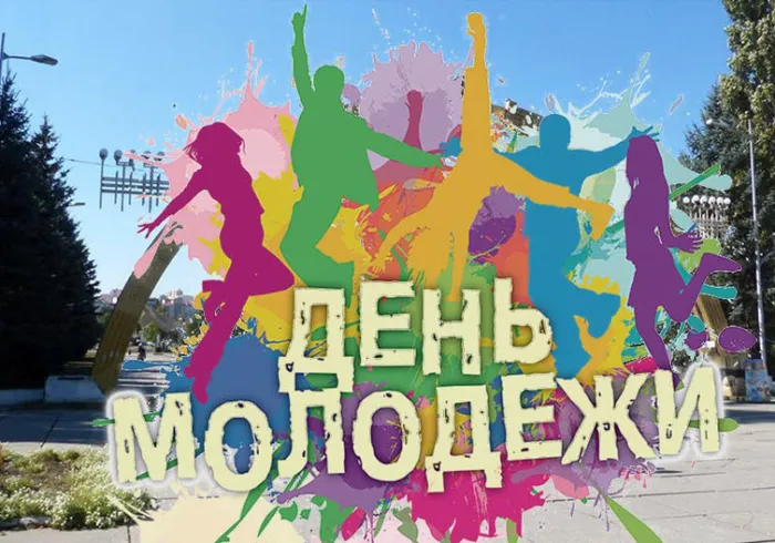 Картинки с Днем молодежи (100 открыток). Красивые открытки с надписями