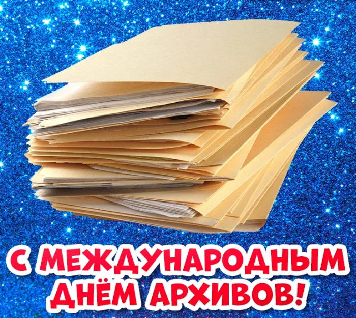 Картинки с Международным днем архивов (25 открыток).