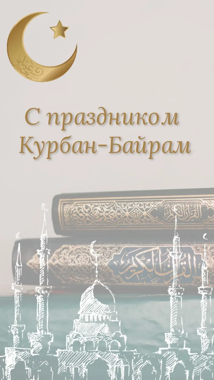 Картинки с праздником Курбан Байрам (160 открыток). Красивые картинки с надписями