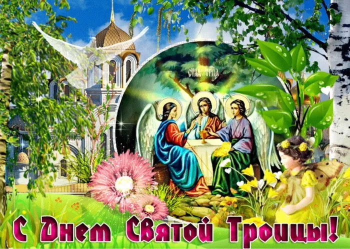 Картинки и открытки со Святой Троицей. Красивые картинки с надписями