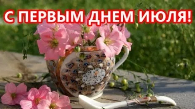 Картинки с первым днем июля (75 открыток). Картинки с надписями