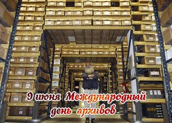 Картинки с Международным днем архивов (25 открыток).