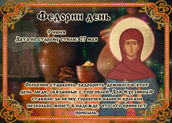Картинки на Федорин день (10 открыток). Картинки с надписями
