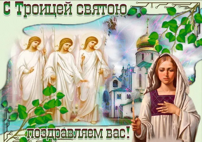 Картинки и открытки со Святой Троицей. Красивые картинки с надписями