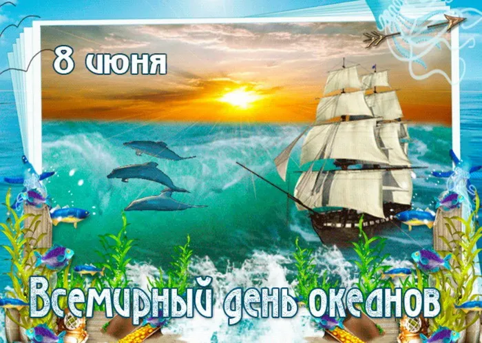 Картинки со Всемирным днем океанов (55 открыток). Красивые открытки