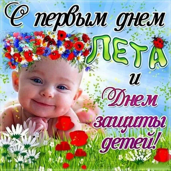 Картинки с первым днем лета (с началом лета). Красивые картинки с надписями