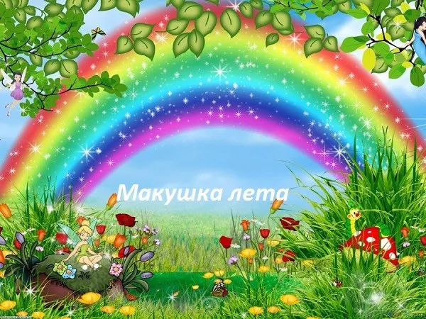 Картинки с первым днем июля (75 открыток). Макушка лета