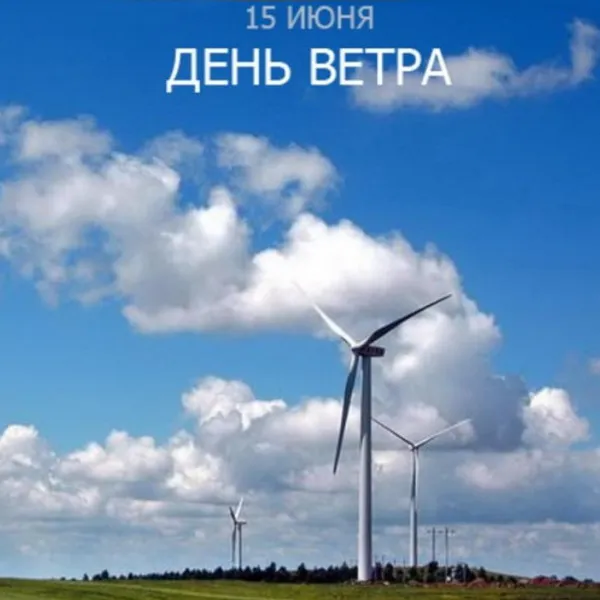 Картинки со Всемирным днем ветра (70 открыток). Картинки с надписями