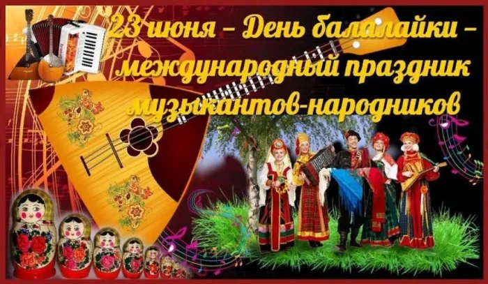 Картинки с Днем балалайки (65 открыток). Картинки с надписями