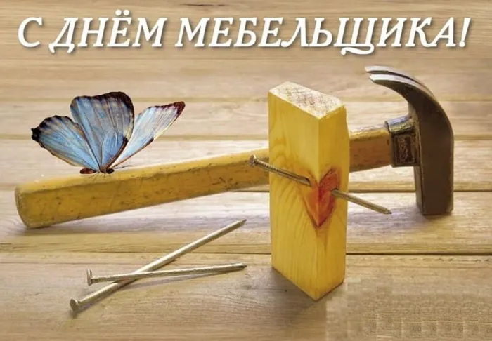 Картинки с Днем мебельщика (80 открыток). Красивые картинки с надписями