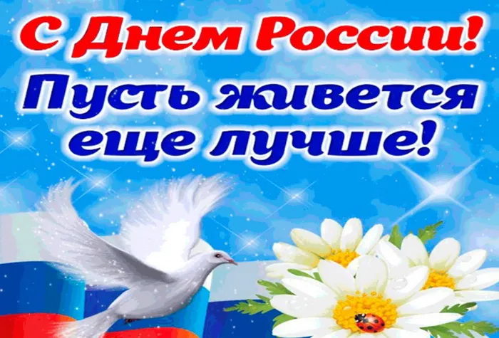 Открытки с Днем России (красивые и прикольные). Красивые картинки с Днем России