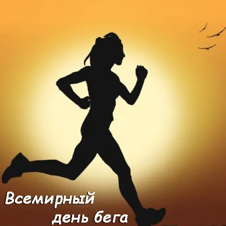 Картинки со Всемирным днем бега (18 открыток). Красивые картинки со Всемирным днем бега