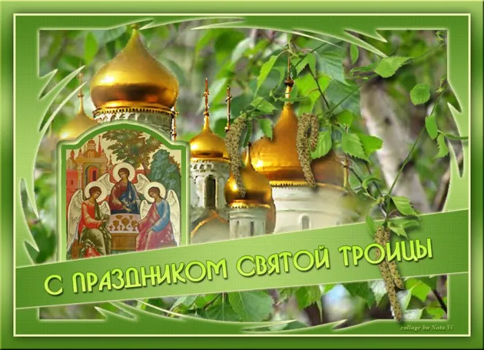 Картинки и открытки со Святой Троицей. Красивые картинки с надписями