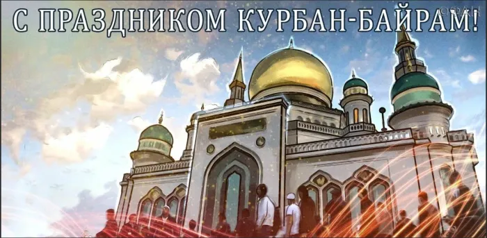 Картинки с праздником Курбан Байрам (160 открыток). Красивые картинки с надписями