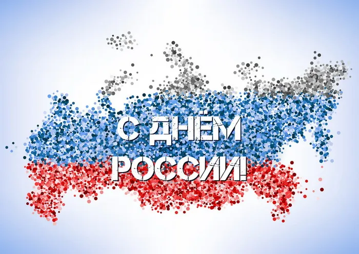 Открытки с Днем России (красивые и прикольные). Красивые картинки с Днем России
