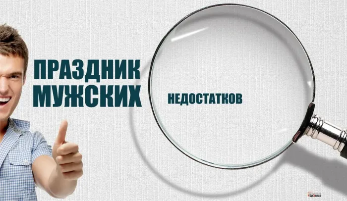 Картинки с Праздником мужских недостатков (12 открыток). 