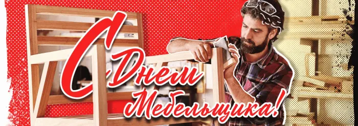 Картинки с Днем мебельщика (80 открыток). Красивые картинки с надписями