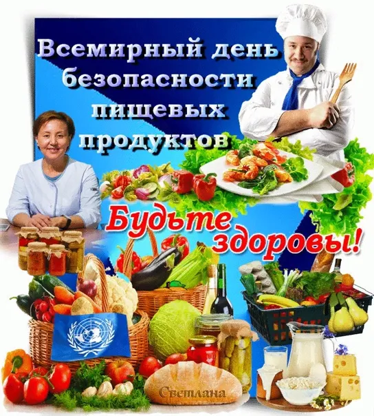 Картинки с Днем безопасности пищевых продуктов (13 открыток). Каринки с надписями