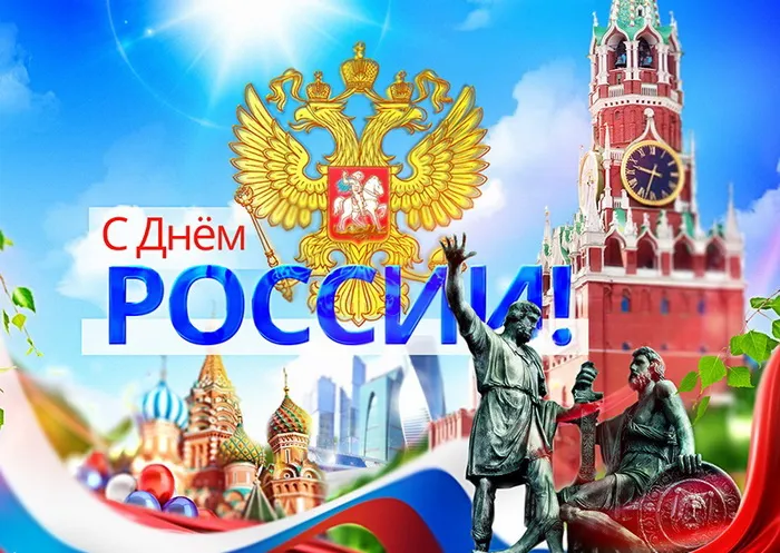 Открытки с Днем России (красивые и прикольные). Красивые картинки с Днем России