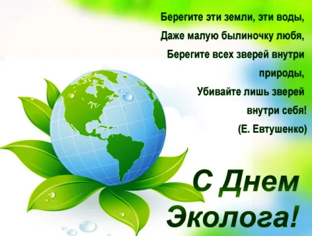 Картинки с Днем эколога (45 открыток). Картинки с надписями