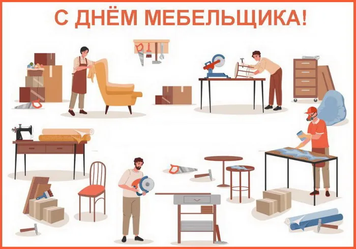 Картинки с Днем мебельщика (80 открыток). Красивые картинки с надписями
