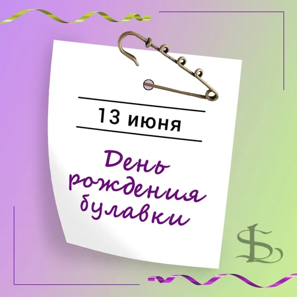 Картинки с Днем рождения булавки (14 открыток). Открытки с надписями