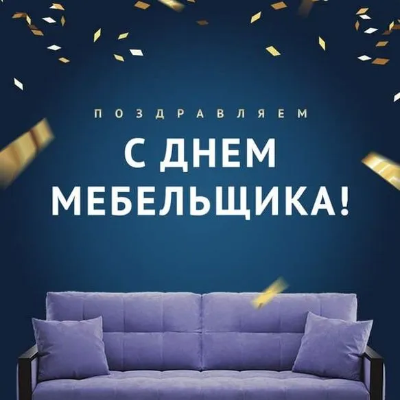 Картинки с Днем мебельщика (80 открыток). Красивые картинки с надписями
