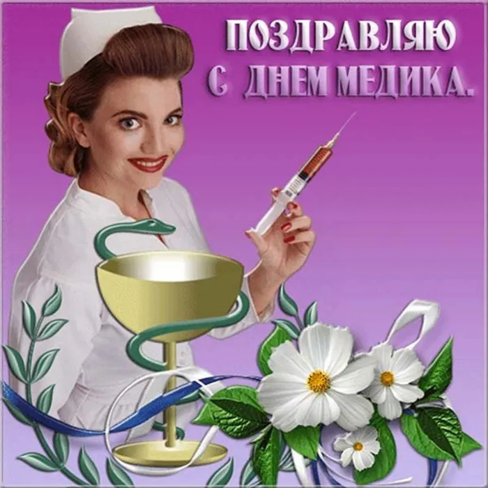 Картинки ко Дню медицинского работника – подборка открыток и поздравлений. Красивые картинки с Днем медика