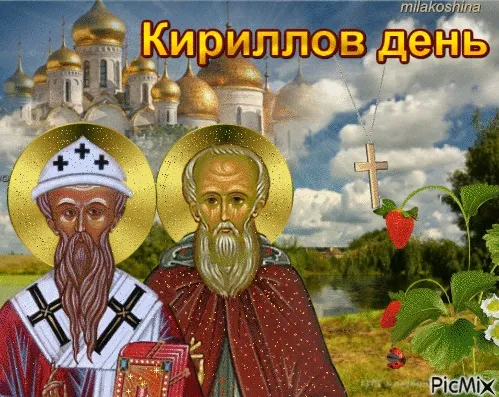Картинки Кириллов день (23 открытки). Красивые картинки на Кириллов день