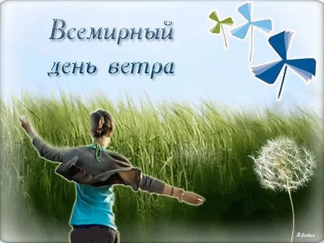 Картинки со Всемирным днем ветра (70 открыток). Картинки с надписями