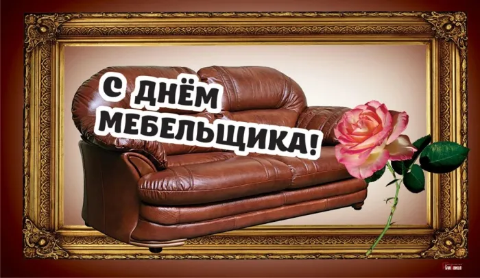 Картинки с Днем мебельщика (80 открыток). Красивые картинки с надписями