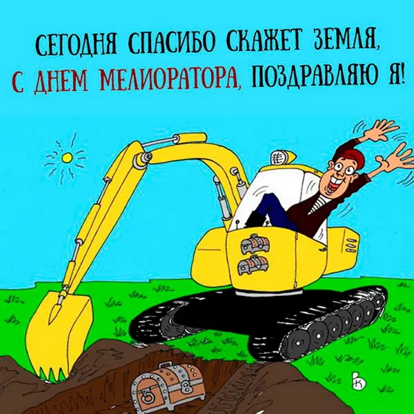 Картинки с Днем мелиоратора (40 открыток). Картинки с надписями