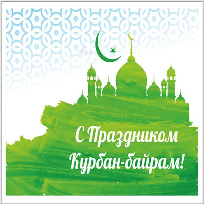 Картинки с праздником Курбан Байрам (160 открыток). Красивые картинки с надписями