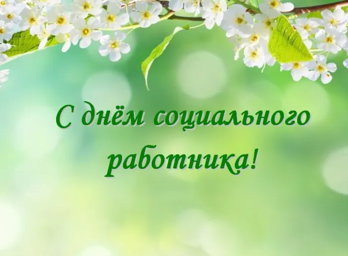 Картинки с Днем социального работника (125 открыток). Картинки с надписями