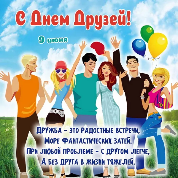 Открытки с Международным днем друзей (100+ штук). Прикольные открытки