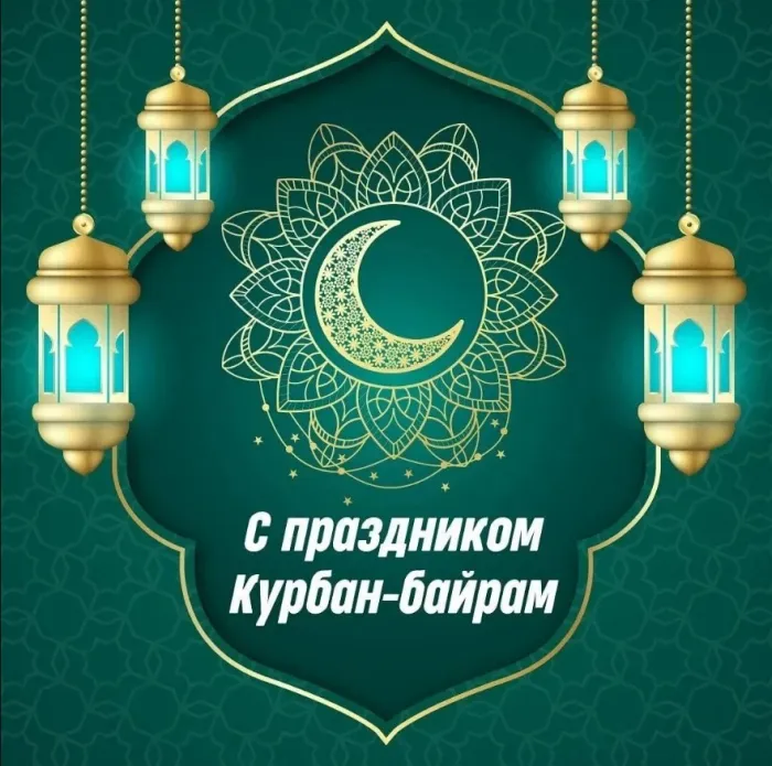 Картинки с праздником Курбан Байрам (160 открыток). Красивые картинки с надписями