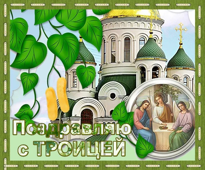 Картинки и открытки со Святой Троицей. Красивые картинки с надписями