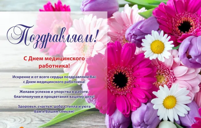 Картинки ко Дню медицинского работника – подборка открыток и поздравлений. Красивые открытки с Днем медицинского работника