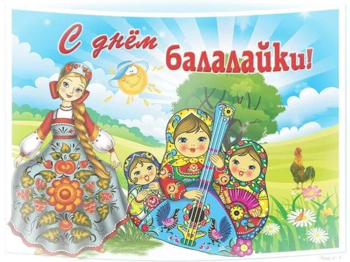 Картинки с Днем балалайки (65 открыток). Картинки с надписями