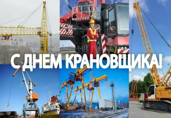 Картинки с Днем крановщика. Картинки с Днем крановщика