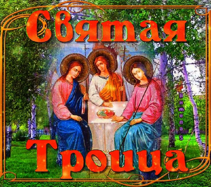 Картинки и открытки со Святой Троицей. Красивые картинки с надписями