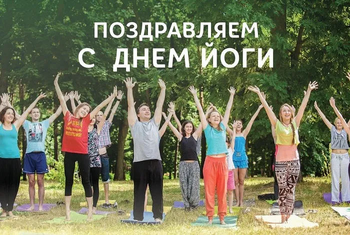 Картинки с Международным днем йоги (50 открыток). Картинки с надписями