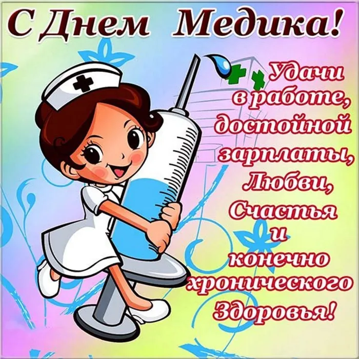 Картинки ко Дню медицинского работника – подборка открыток и поздравлений. Красивые картинки с Днем медика
