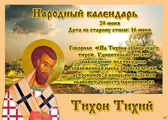 Картинки Тихон Тихий (19 открыток). Красивые картинки с надписями
