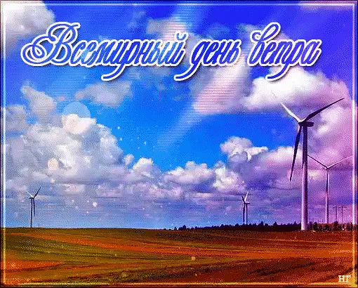 Картинки со Всемирным днем ветра (70 открыток). Картинки с надписями