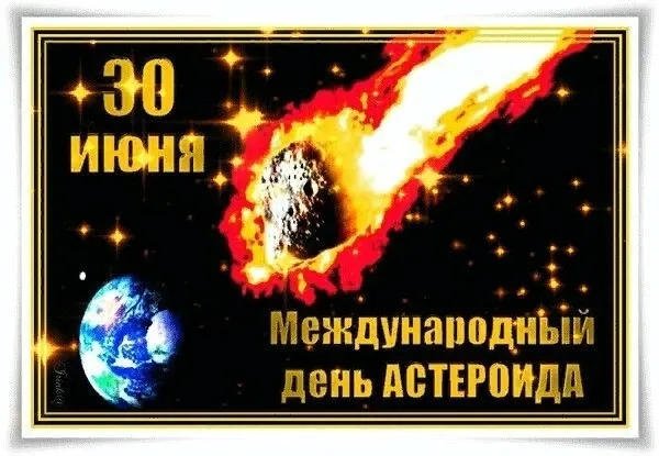 Картинки с Международным днем астероида (20 открыток). Картинки с надписями