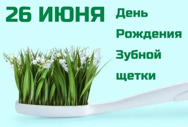 Картинки с Днем рождения зубной щетки (17 открыток). Картинки с надписями