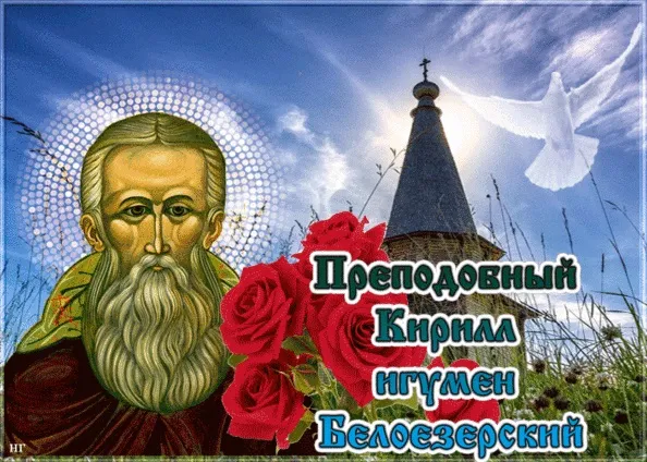 Картинки Кириллов день (23 открытки). Красивые картинки на Кириллов день